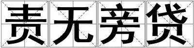 責無旁貸