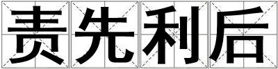 責先利后