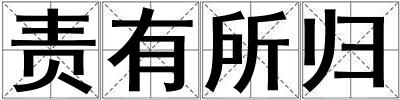 責(zé)有所歸
