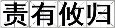 責有攸歸