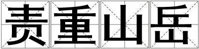 責重山岳
