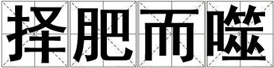 擇肥而噬