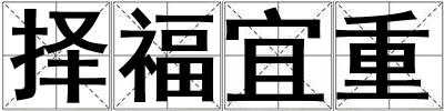 擇福宜重