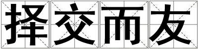 擇交而友