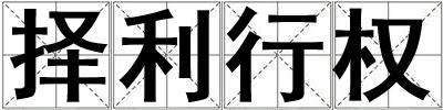 擇利行權(quán)