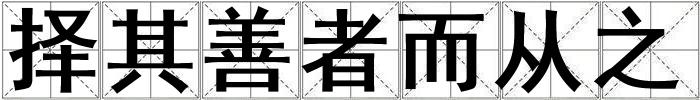 擇其善者而從之