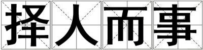 擇人而事