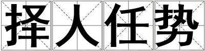 擇人任勢