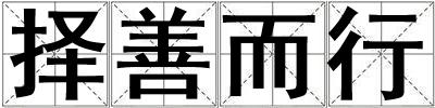 擇善而行