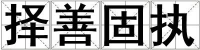 擇善固執