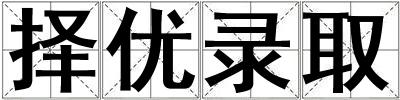 擇優(yōu)錄取