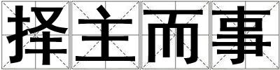 擇主而事