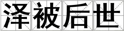 澤被后世