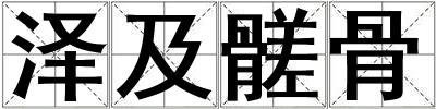 澤及髊骨