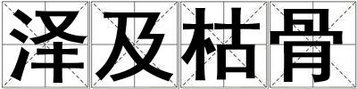 澤及枯骨