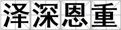 澤深恩重