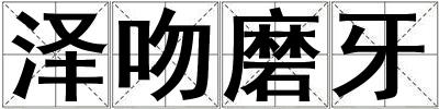 澤吻磨牙