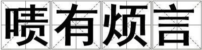 嘖有煩言