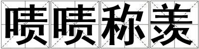 嘖嘖稱羨