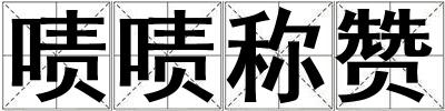 嘖嘖稱贊