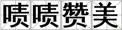 嘖嘖贊美