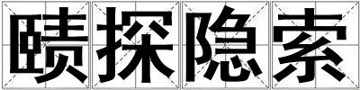 賾探隱索