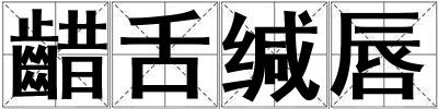 齰舌緘唇