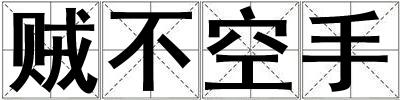 賊不空手