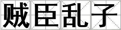 賊臣亂子