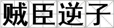 賊臣逆子