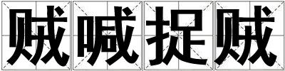 賊喊捉賊