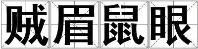 賊眉鼠眼
