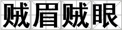 賊眉賊眼
