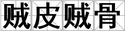 賊皮賊骨