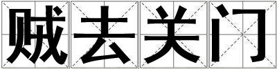 賊去關門