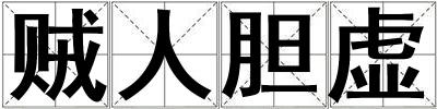 賊人膽虛