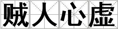 賊人心虛