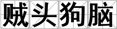 賊頭狗腦
