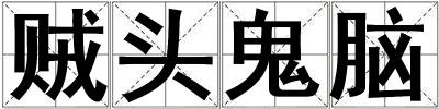 賊頭鬼腦
