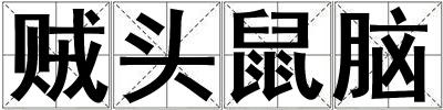 賊頭鼠腦