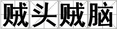 賊頭賊腦