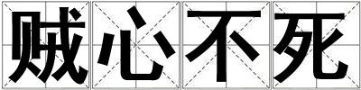 賊心不死