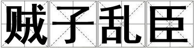 賊子亂臣