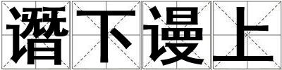 譖下謾上