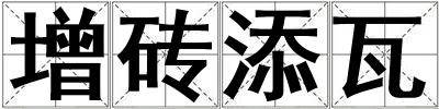 增磚添瓦