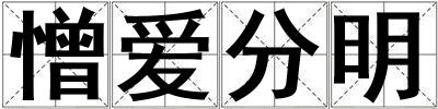 憎愛分明