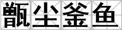 甑塵釜魚