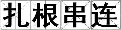扎根串連