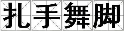 扎手舞腳