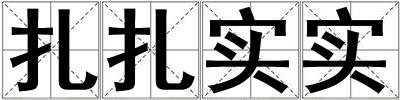 扎扎實實
